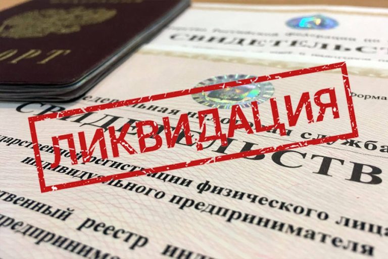 ИП вправе обжаловать принудительную ликвидацию